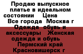 Продаю выпускное платье в идеальном состоянии  › Цена ­ 10 000 - Все города, Москва г. Одежда, обувь и аксессуары » Женская одежда и обувь   . Пермский край,Красновишерск г.